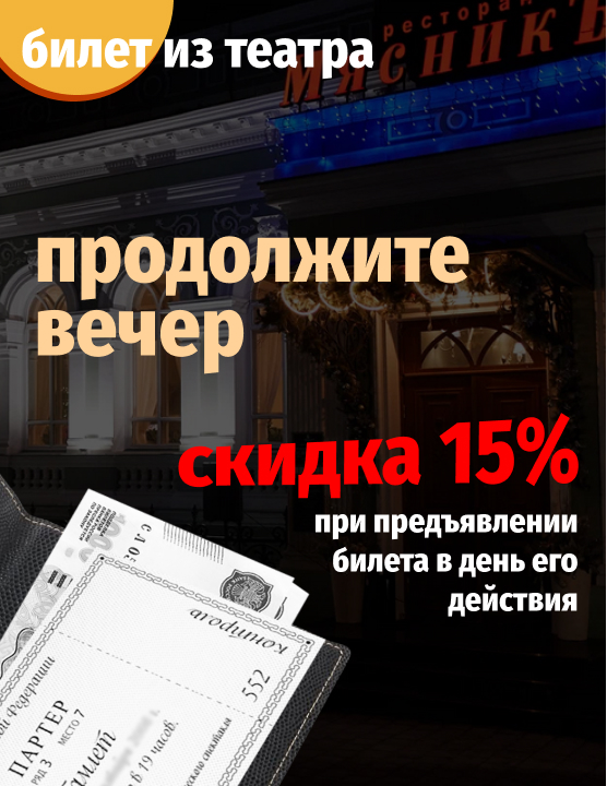 Скидка -15% на все меню по билету из театра