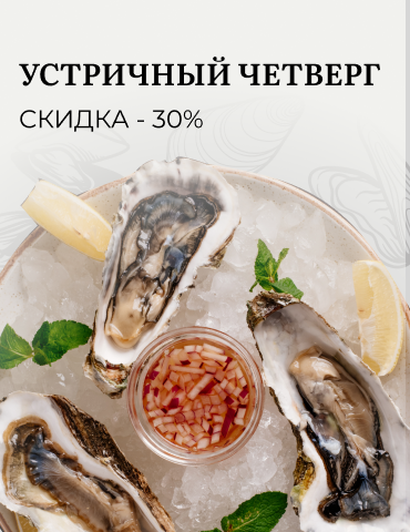 Устричный четверг -30% на устрицы Устричный четверг -30% на устрицы