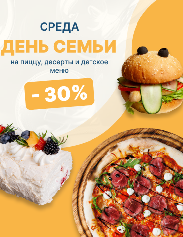 Среда - День семьи! Скидка -30% Среда - День семьи! Скидка -30%
