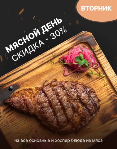 Вторник - мясной день в ресторане МясникЪ