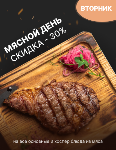 Вторник - мясной день в ресторане МясникЪ Вторник - мясной день в ресторане МясникЪ