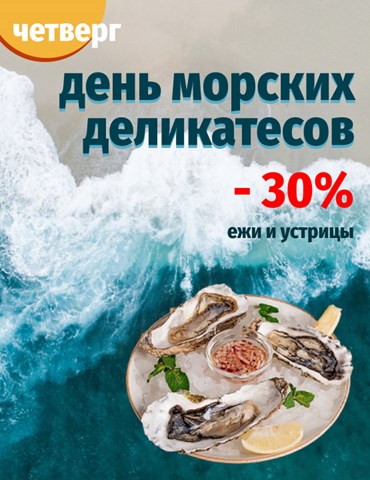 Четверг - морские ежи и устрицы со скидкой -30%. Четверг - морские ежи и устрицы со скидкой -30%.