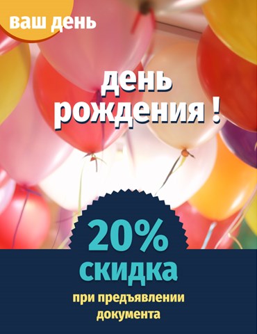Скидка в день рождения 20% Скидка в день рождения 20%